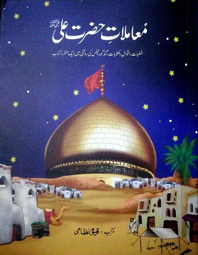 Mamlat e Hazrat Ali Urdu By Qayyum Nizami Pdf Download