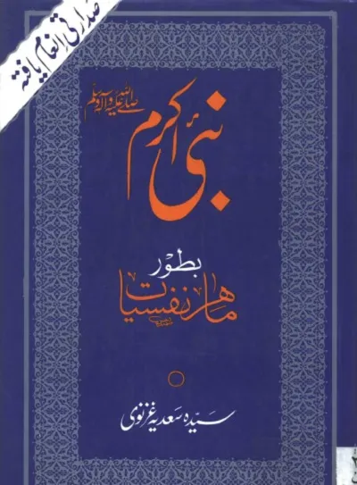 Nabi Karim Bator Mahir e Nafsiyat By Sadia Ghaznavi Pdf Download