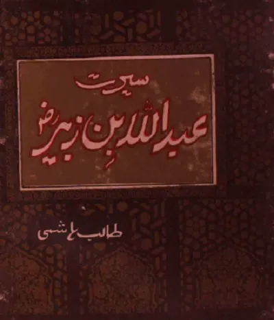 Seerat e Abdullah Bin Zubair By Talib Hashmi Pdf