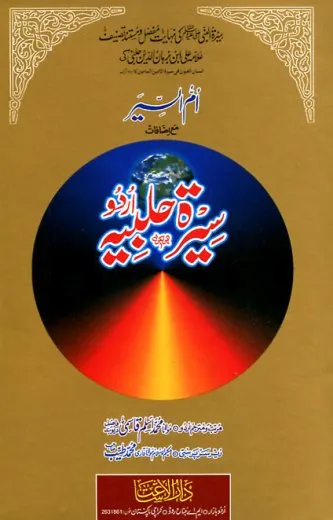 Seerat e Halbiya Urdu By Qazi Burhan Halabi Pdf