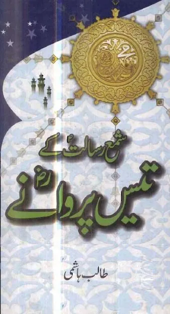 Shama e Risalat Ke 30 Parwanay By Talib Hashmi Pdf Download