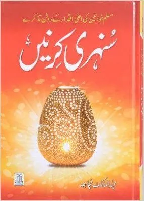 Sunehri Kirnain Urdu By Abdul Malik Mujahid Pdf Download