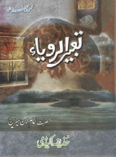 Tabeer Ur Roya Complete Urdu By Imam Ibn Sirin Pdf Download
