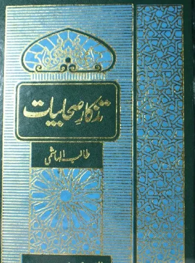 Tazkar e Sahabiyat By Talib Hashmi Pdf Download