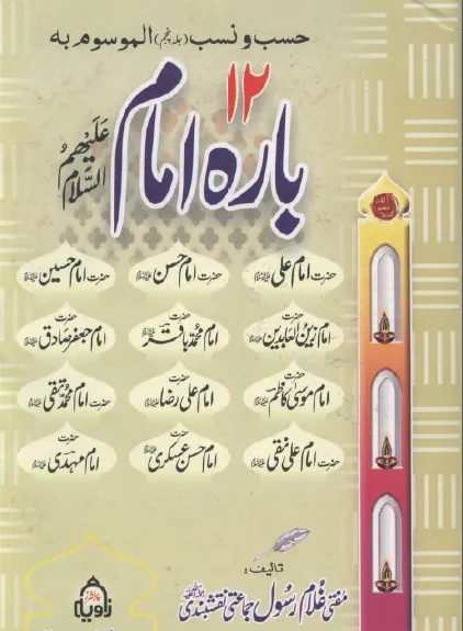 12 Bara Imam By Mufti Ghulam Rasool Jamati Pdf