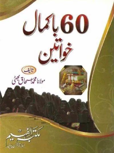 60 Bakamal Khawateen By Maulana Ishaq Bhatti Pdf