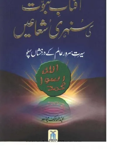 Aftab e Nabuwat Ki Sunehri Shuaein by Abdul Malik Mujahid PDF