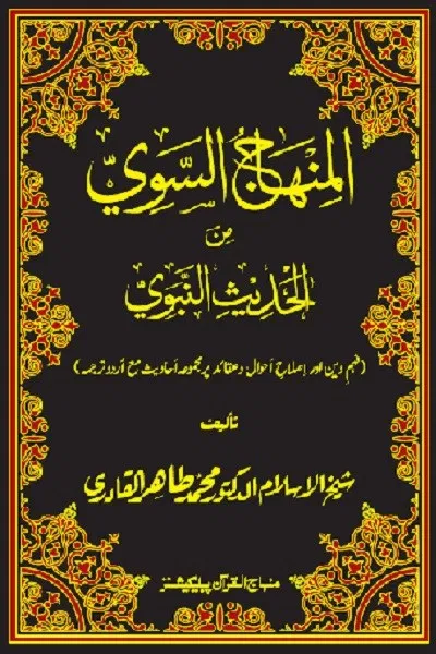 Al Minhaj Us Sawi Urdu By Dr Tahir Ul Qadri Pdf