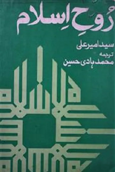Rooh e Islam Urdu By Syed Ameer Ali Pdf