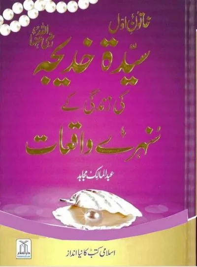 Syeda Khadija Ki Zindagi Kay Sunehri Waqiyat