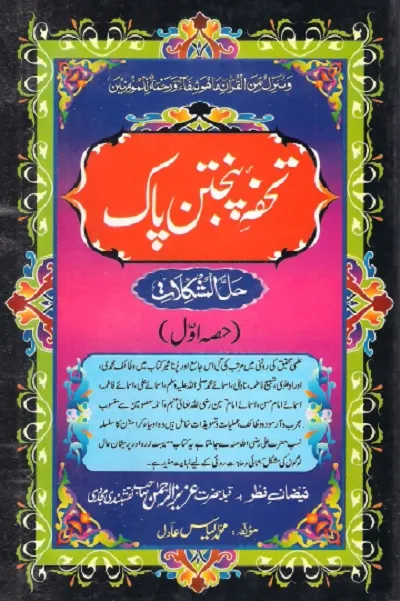 Tohfa Panjtan Pak Complete By M Ilyas Adil Pdf